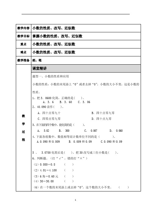 苏教版 五上 小数的性质、比较大小、改写、近似 易错题型