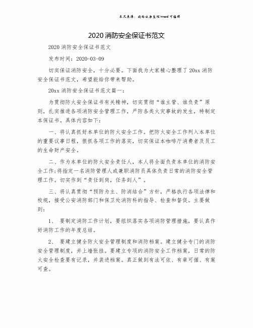 2020消防安全保证书范文
