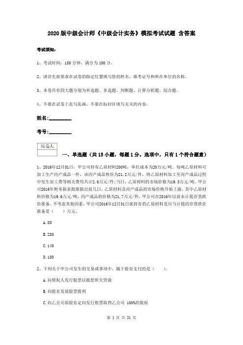 2020版中级会计师《中级会计实务》模拟考试试题 含答案