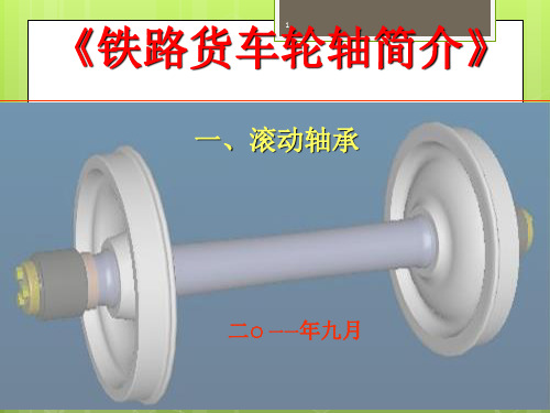 铁路货车轮轴简介(一)滚动轴承
