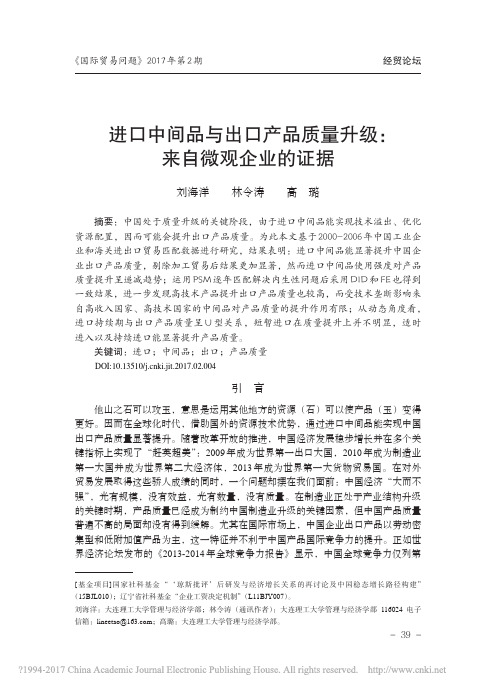 进口中间品与出口产品质量升级_来自微观企业的证据_刘海洋
