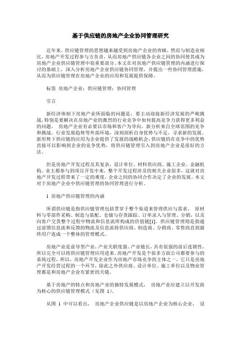 基于供应链的房地产企业协同管理研究