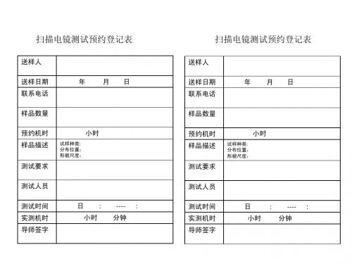 TEM和SEM预约登记表
