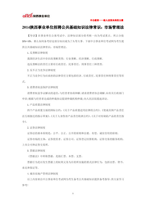 2014陕西事业单位招聘公共基础知识法律常识：市场管理法