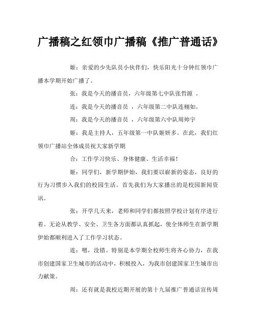 广播稿之红领巾广播稿《推广普通话》