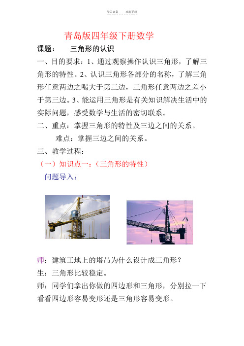 青岛版四年级数学三角形的认识教案