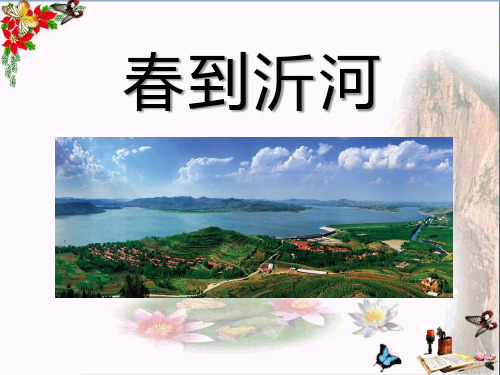 小学音乐五年级下册第1课《春到沂河》课件