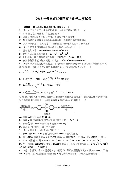 2015年天津市红桥区高考化学二模试卷深入分析