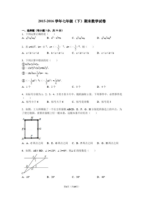 2015-2016学年北师大版七年级下册期末数学试卷及答案
