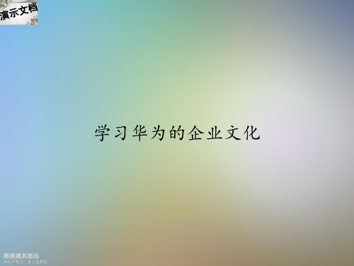 学习华为的企业文化
