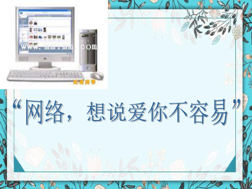 主题班会：网络,想说爱你不容易ppt