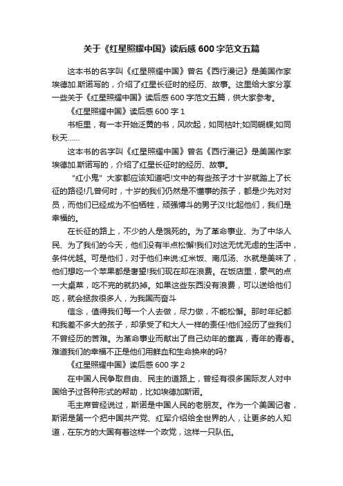 关于《红星照耀中国》读后感600字范文五篇