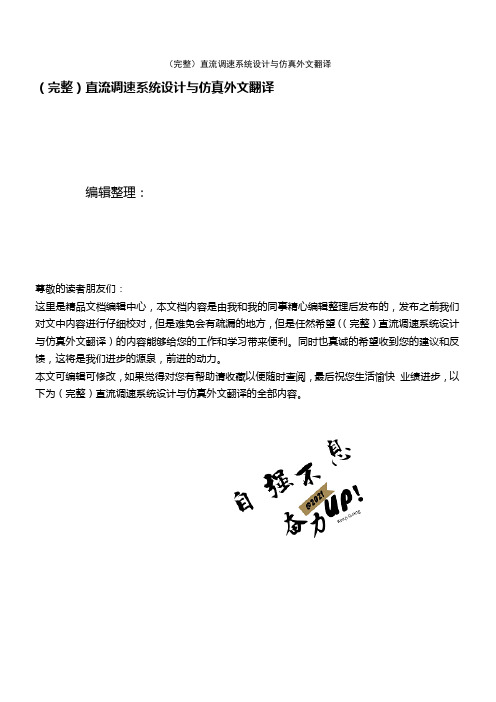 (2021年整理)直流调速系统设计与仿真外文翻译