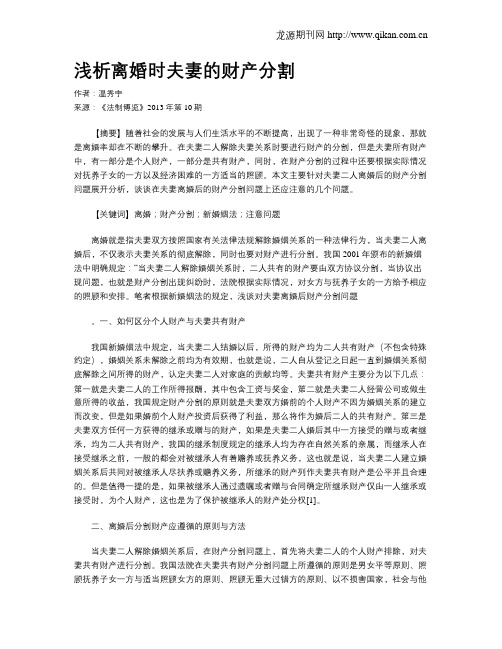 浅析离婚时夫妻的财产分割