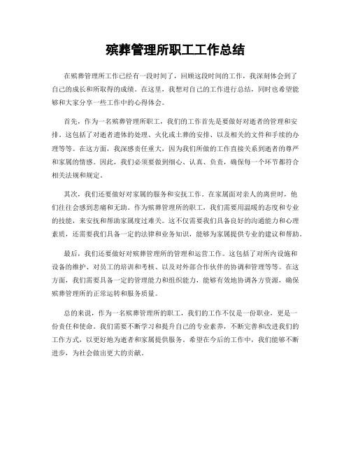殡葬管理所职工工作总结