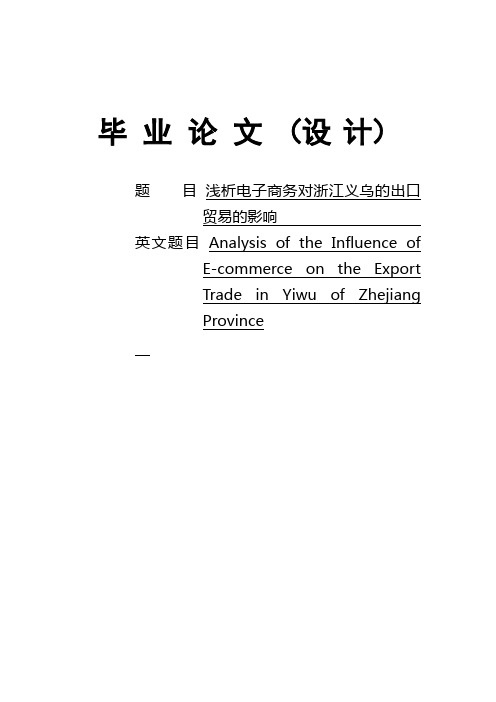 浅析电子商务对浙江义乌的出口贸易的影响