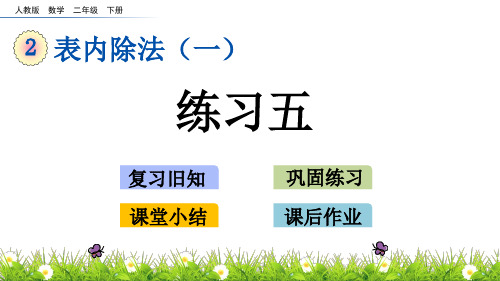 人教版二年级下册数学2.12 练习五课件