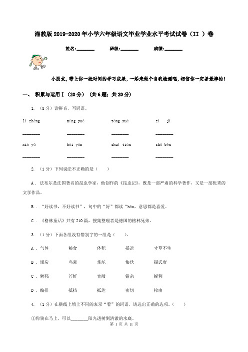 湘教版2019-2020年小学六年级语文毕业学业水平考试试卷(II )卷