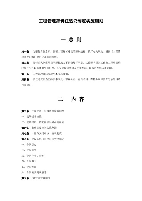 工程管理部责任追究制度实施细则