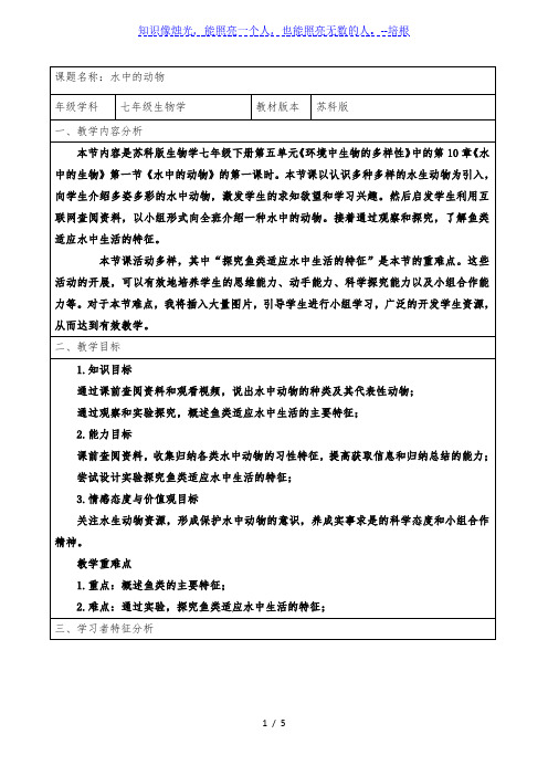 苏科版七年级下册生物教案：5.10.1水中的动物