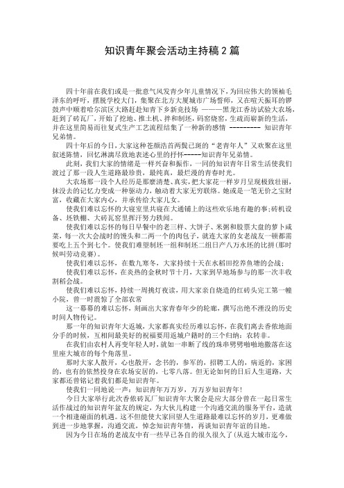 知识青年聚会活动主持稿2篇