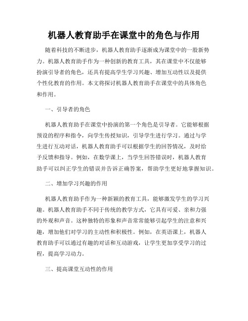 机器人教育助手在课堂中的角色与作用
