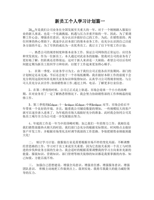 新员工个人学习计划