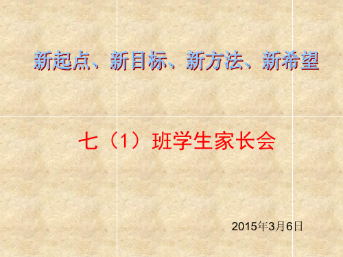 扬州市武坚中学七年级一班2015年春学期家长会(胡 健)