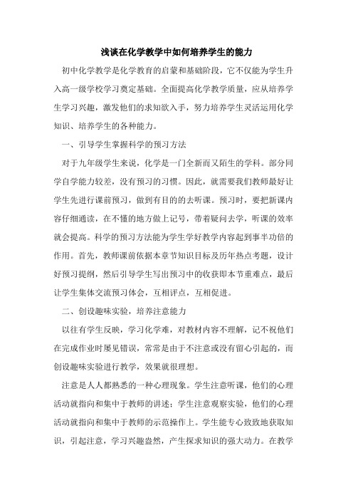 在化学教学中如何培养学生能力论文