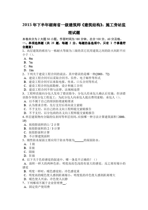 2015年下半年湖南省一级建筑师《建筑结构》：施工旁站监理试题