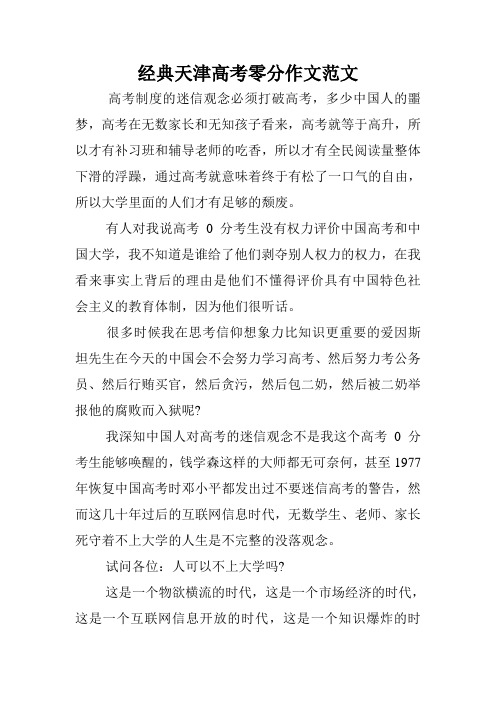 经典天津高考零分作文范文.doc