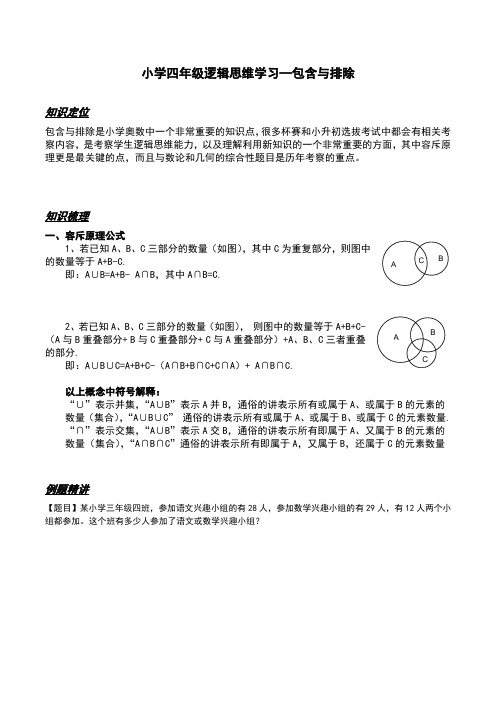 小学四年级逻辑思维学习—包含与排除