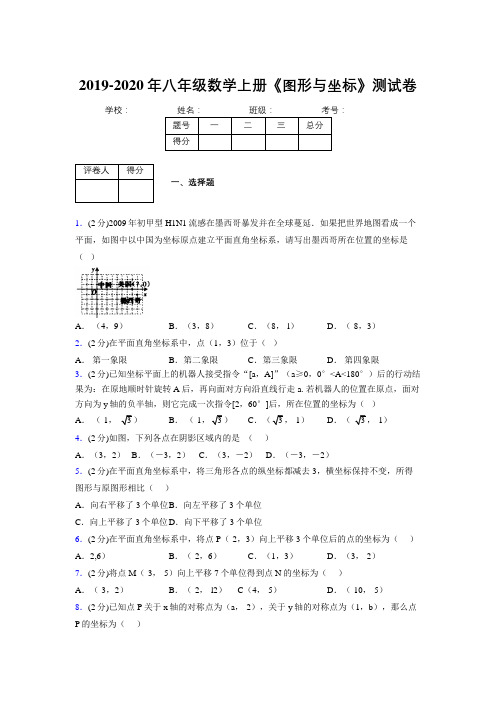 2019-2020初中数学八年级上册《图形与坐标》专项测试(含答案) (821)