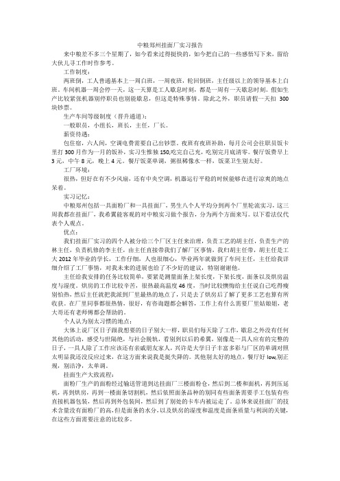 中粮郑州挂面厂实习报告