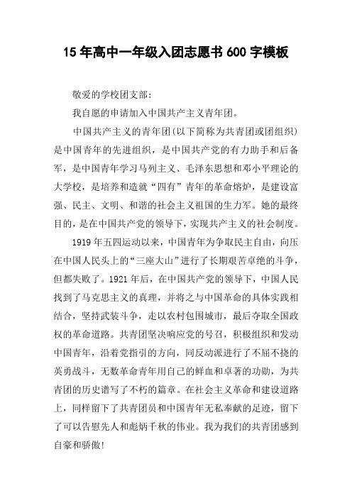 15年高中一年级入团志愿书600字模板