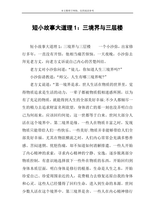 短小故事大道理1：三境界与三层楼