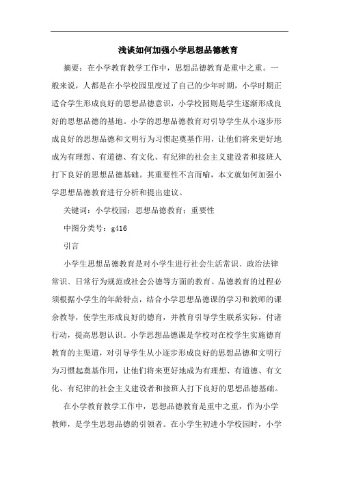 浅谈如何加强小学思想品德教育
