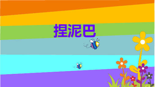 二年级上册美术课件-《捏泥巴》｜北京课改版 (共30张PPT)
