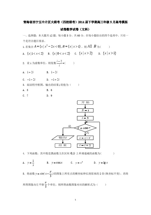 青海省西宁五中片区大联考(四校联考)2014届下学期高三年级5月高考模拟试卷数学试卷(文科)