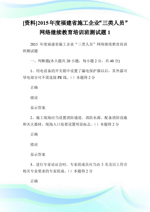 [资料]20XX年度福建省施工企业“三类人员”网络继续教育培训班测试题