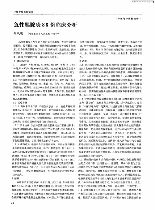 急性胰腺炎86例临床分析
