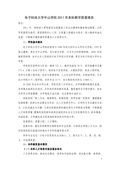 电子科技大学中山学院2011年本科教学质量报告