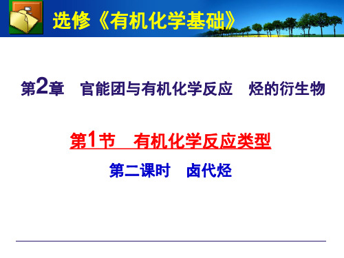 课件212卤代烃的制备和性质