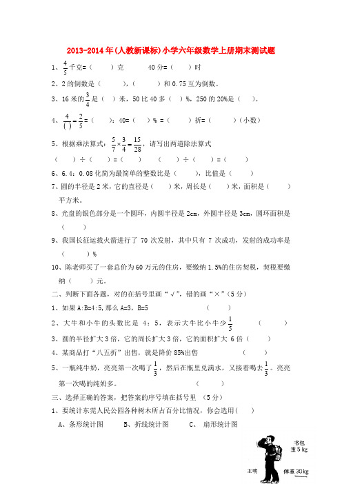 2013-2014年小学六年级数学上学期期末测试题(无答案) 人教新课标版