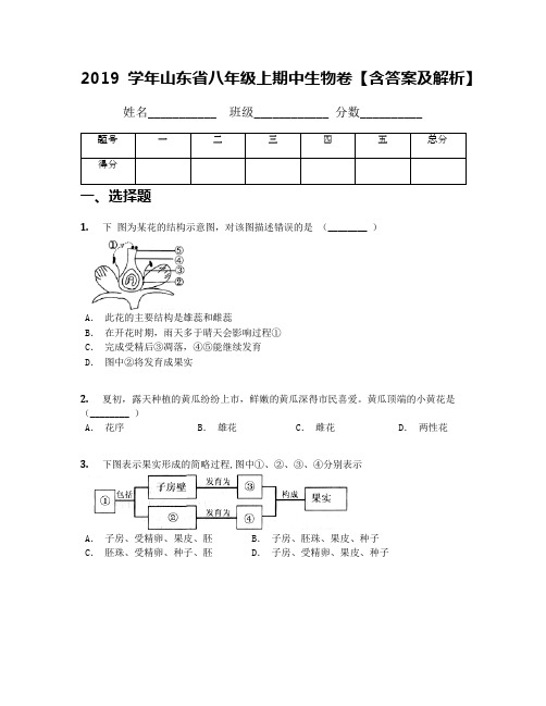 2019学年山东省八年级上期中生物卷【含答案及解析】