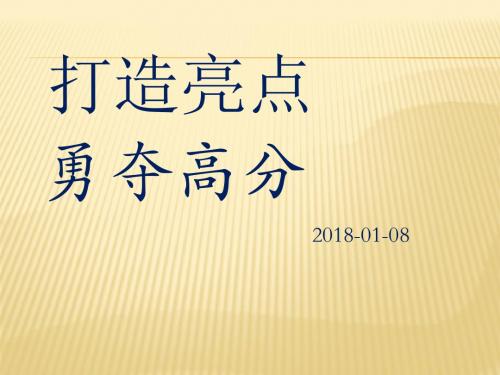 祝大师课件-作文亮点