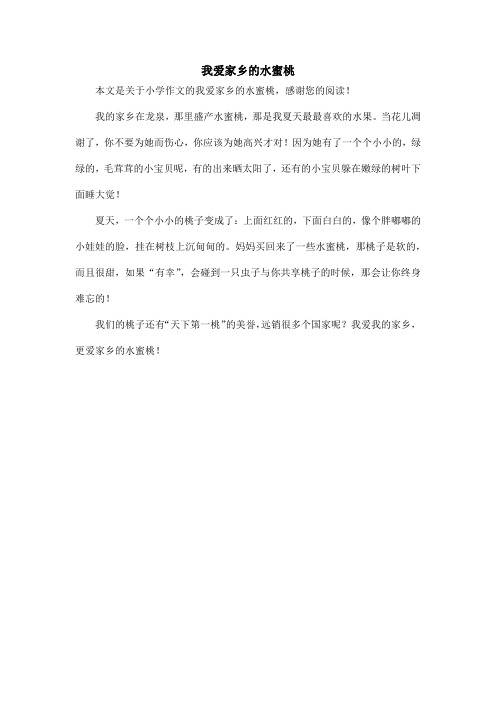 我爱家乡的水蜜桃_小学作文