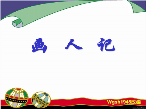 【高中语文】画人记ppt精品课件2