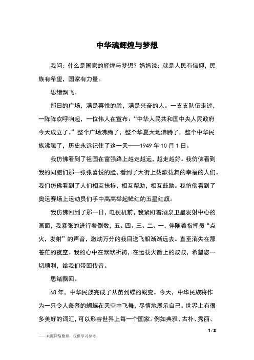 中华魂辉煌与梦想_六年级作文