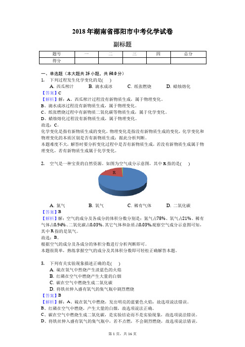 2018年湖南省邵阳市中考化学试卷